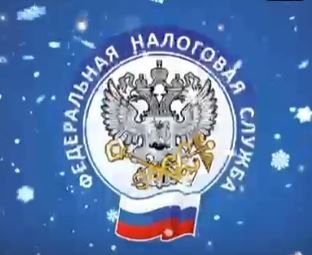 Встречайте Новый год без налоговых долгов
