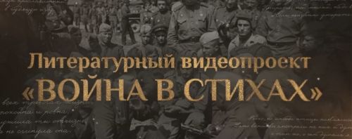 В Татарстане стартует видеопроект «Война в стихах»