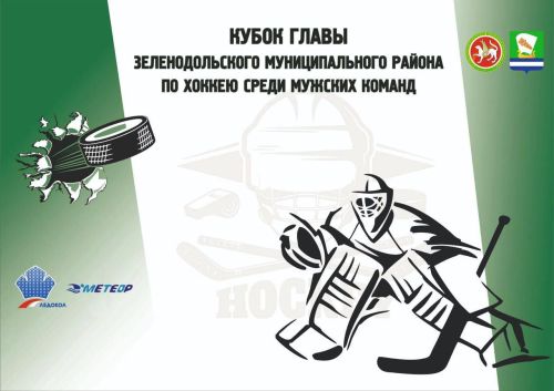 1 марта состоится турнир по хоккею на Кубок главы Зеленодольского района