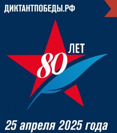 «Диктант Победы» состоится 25 апреля