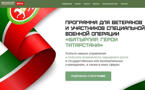 В Татарстане завершился прием заявок на первый этап программы «Батырлар. Герои Татарстана»