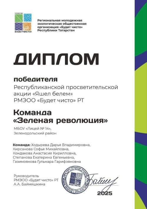 Команда «Зеленая революция» лицея № 14 победила в Республиканской просветительской акции «Яшел белем»