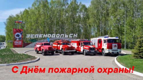 30 апреля профессиональный праздник отмечают пожарные