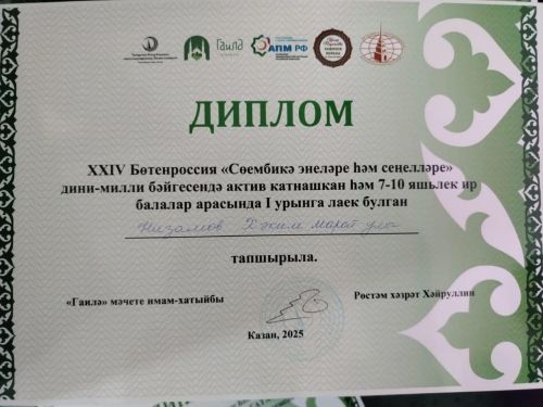 Юные мусульмане Зеленодольска победили на Всероссийском конкурсе