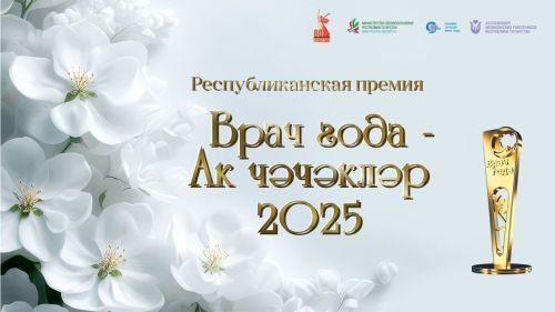 Стартовало онлайн-голосование в рамках премии «Врач года — Ак чэчэклер 2025»