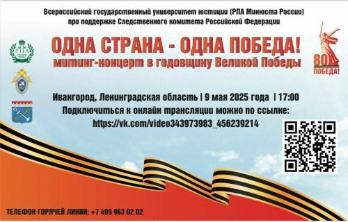 В Ленинградской области пройдет масштабный митинг-концерт «Одна страна — одна Победа!»