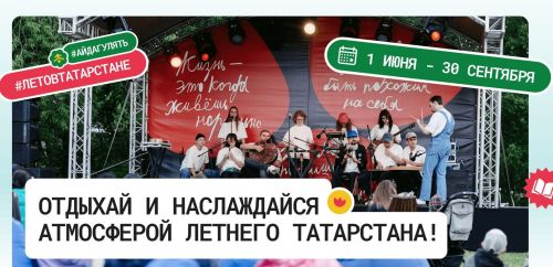 Масштабный проект «Лето в Татарстане» предлагает жителям и гостям региона насыщенную программу мероприятий