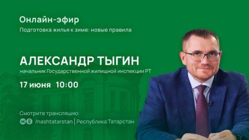 17 июня начальник Государственной жилищной инспекции РТ проведет прямой эфир