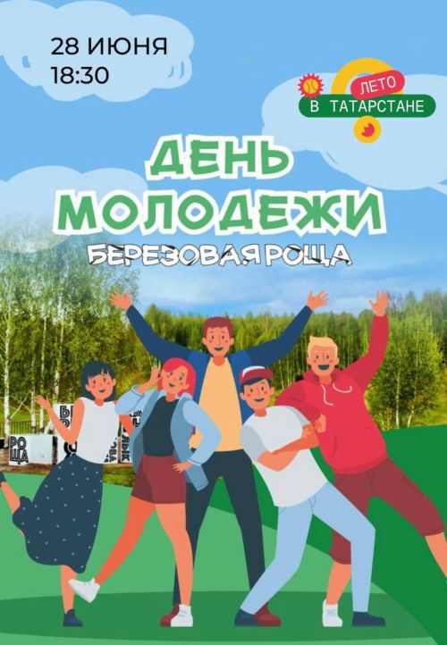 В субботу в Зеленодольске состоится городской праздник в честь Дня молодежи