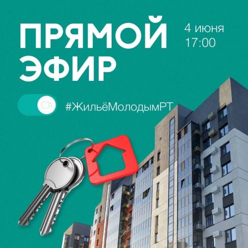 Как молодежи получить квартиру на льготных условиях: Минмолодежи РТ проведет прямой эфир