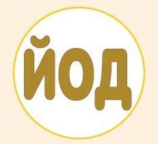 Постоянный недостаток йода в пище опасен для организма человека
