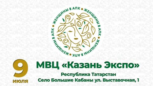 В Казани на «АГРОВОЛГЕ 2025» будут чествовать женщин — лидеров АПК Татарстана