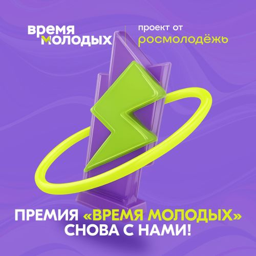 Росмолодежь откроет прием заявок на премию молодежных достижений