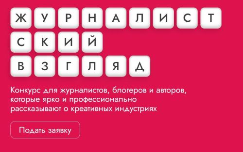 Федерация креативных индустрий объявляет II Всероссийский конкурс «Креативные индустрии: Журналистский взгляд»