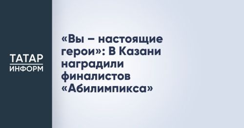 Казань чествовала героев: завершился чемпионат «Абилимпикс» среди ветеранов СВО