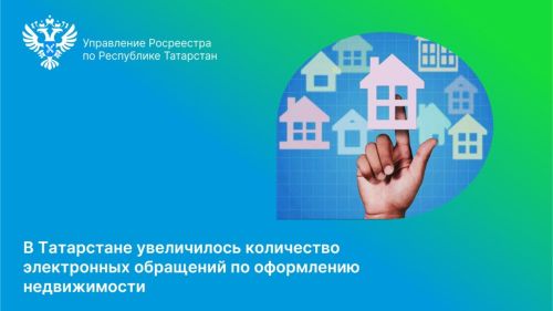 В Татарстане наблюдается рост числа онлайн-заявок на регистрацию бытовой недвижимости