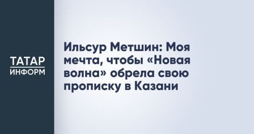 Ильсур Метшин выразил свою мечту о том, чтобы Казань навсегда оставалась частью «Новой волны»