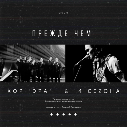 «Прежде чем» от хора «Эра»: хор Зеленодольского музыкального театра выпускает новую песню