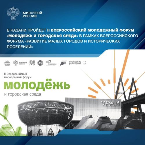 Казань примет II Всероссийский форум «Молодежь и городская среда»