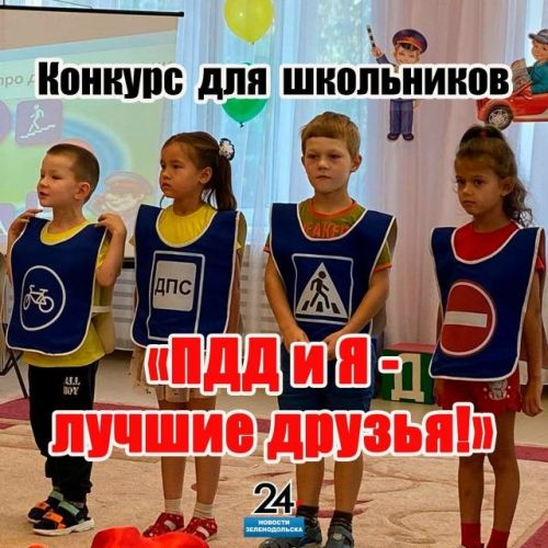 Конкурс «ПДД и Я — лучшие друзья!»
