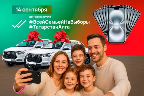 Новые призы и номинации в фотоконкурсе #ВсейСемьейНаВыборы #ТатарстанАлга!