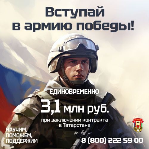 3,1 млн. рублей единовременно при заключении контракта в Татарстане!