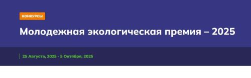 Продолжается прием заявок на престижную «Молодежную экологическую премию»