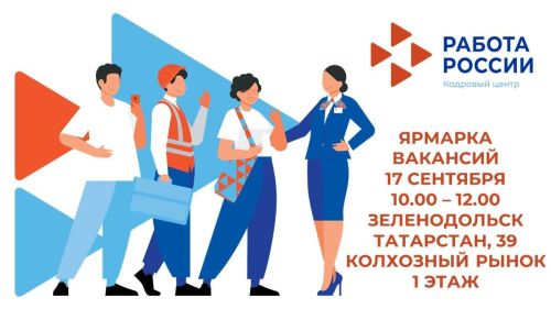 17 сентября в Зеленодольске пройдет ярмарка вакансий