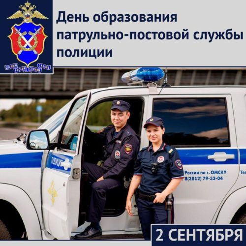 Сегодня — день патрульно-постовой службы