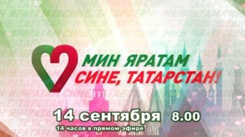 14 сентября телеканалы ТНВ-Татарстан и ТНВ-Планета  представят масштабный 14-часовой телемарафон «Всей семьей на выборы!»