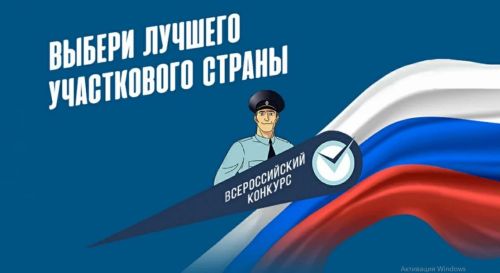 11 сентября 2025 года в Татарстане стартует региональный этап Всероссийского конкурса МВД России «Народный участковый — 2025»