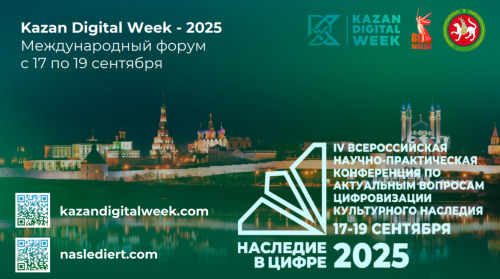 В Казани пройдет IV Всероссийская научно-практическая конференция «Наследие в цифре!»