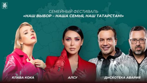 Алсу, Клава Кока и «Дискотека Авария» выступят у «Чаши» в день выборов