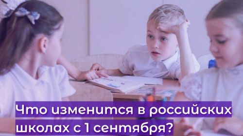 Что изменится в российских школах  с 1 сентября