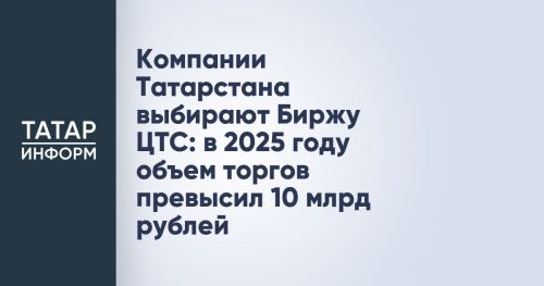 Биржевые закупки как драйвер роста: компании Татарстана в 2025 году наторговали на 10 млрд рублей