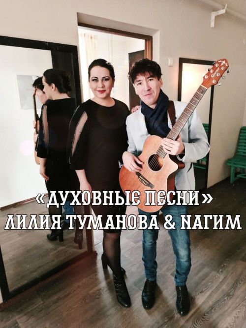 Лилия Туманова из Зеленодольска и NАГИМ из Казани создают патриотические песни с 2022 года