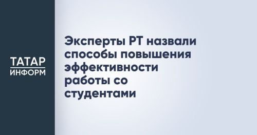 В Татарстане эксперты обсудили, как эффективнее работать со студентами