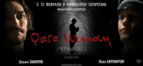 12 февраля выйдет в прокат фильм «Черный лес»