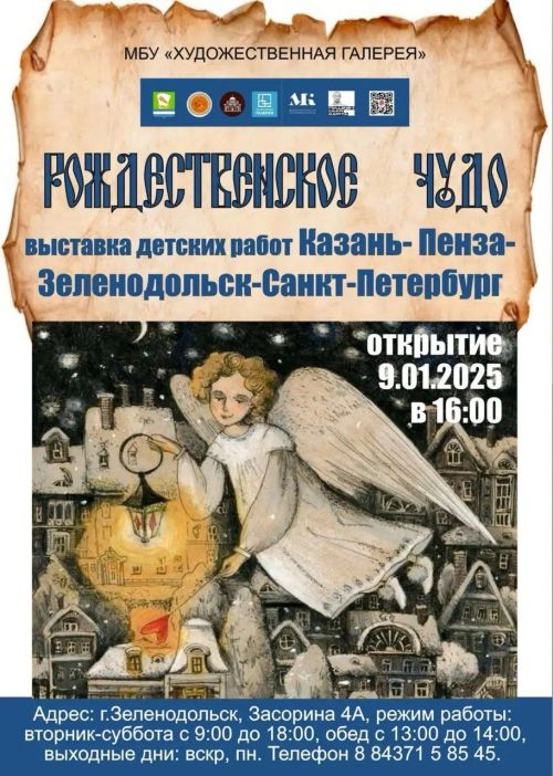 Художественная галерея Зеленодольска приглашает на открытие выставки детского рисунка «Рождественское чудо»