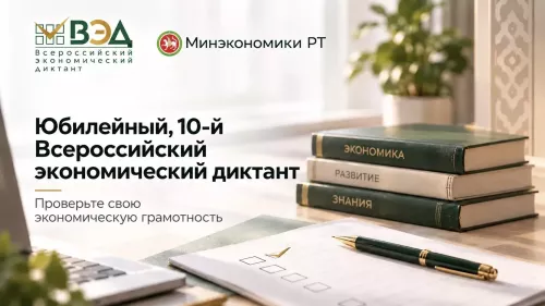 Министерство экономики РТ приглашает принять участие в X Всероссийском экономическом диктанте