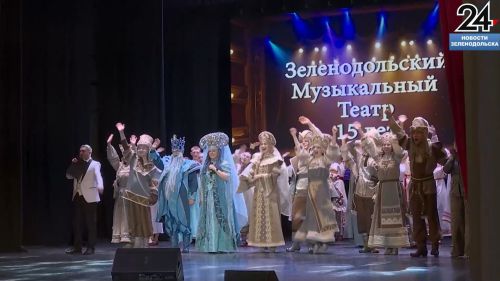 «15 лет магии и музыки»: Зеленодольский музыкальный театр отметил юбилей