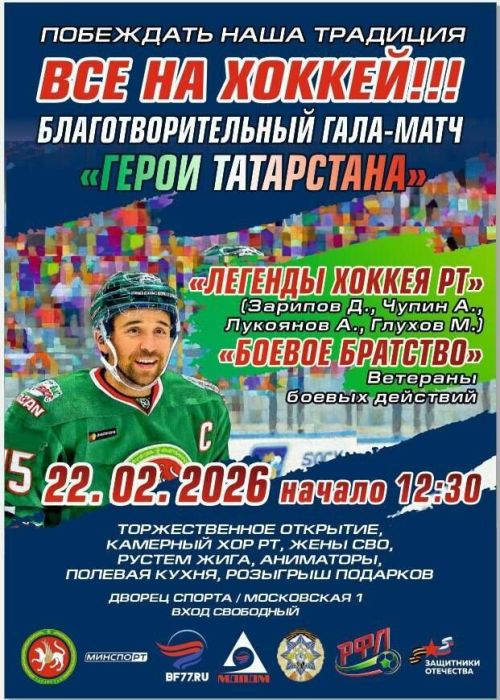 Благотворительный гала-матч «Герои Татарстана» состоится 22 февраля в казанском Дворце спорта