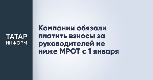 С января для коммерческих компаний - новое правило по уплате страховых взносов за единоличных руководителей