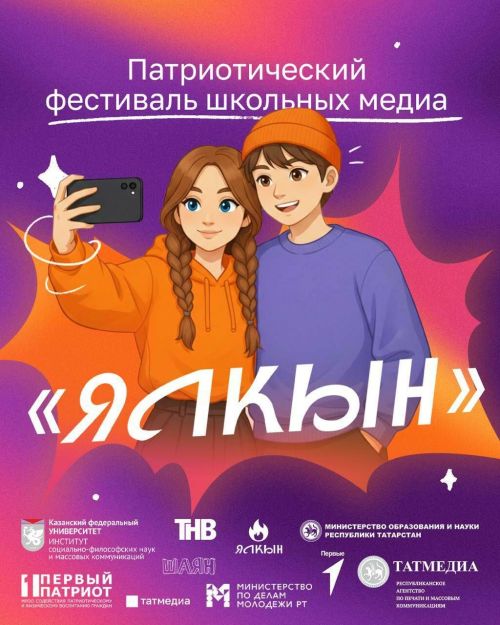 Начался прием заявок на фестиваль школьных медиа «Ялкын»