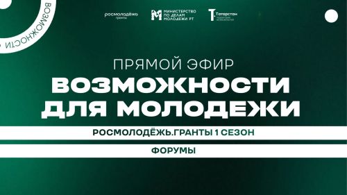 Прямой эфир для молодых лидеров: как получить грант на свой проект
