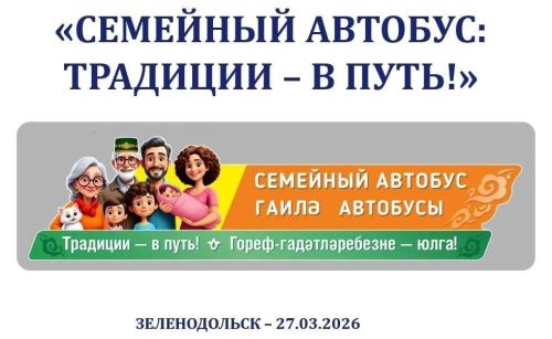 В Зеленодольск приедут специалисты «Семейного автобуса»