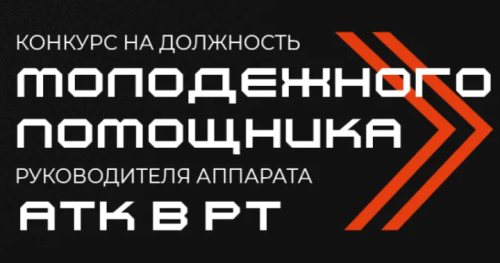 Молодежь Татарстана может принять участие в конкурсе на должность молодёжного помощника руководителя АТК