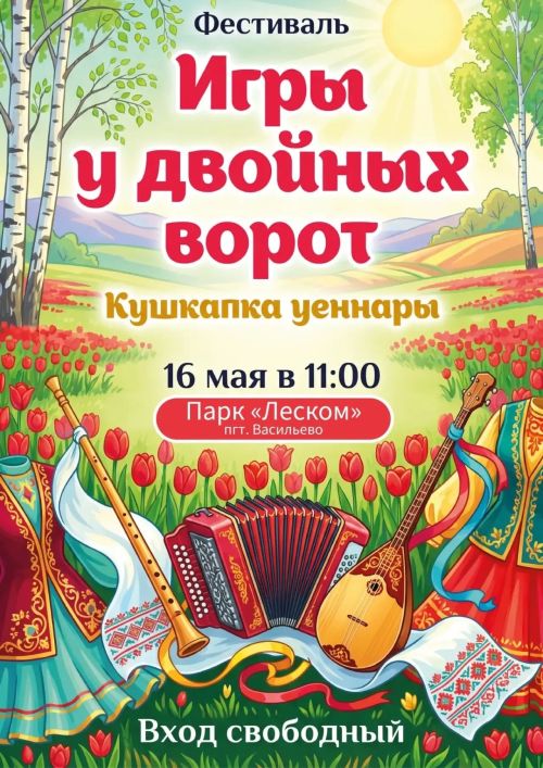 В поселке Васильево пройдет фольклорный фестиваль «Кушкапка Уеннары»