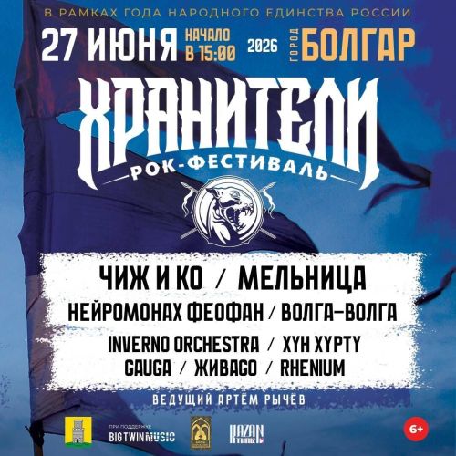 Поволжский этно-рок фестиваль «Хранители» состоится в Болгаре