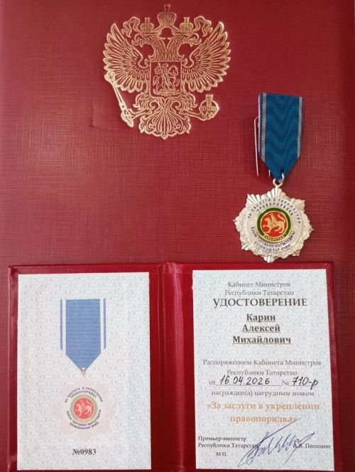 Знак «За заслуги в укреплении правопорядка»  вручили Алексею Карину